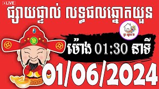 លទ្ធផលឆ្នោតយួន | ម៉ោង 01:30 នាទី | ថ្ងៃទី 01/06/2024 | ផ្ទះ ឆ្នោត ២