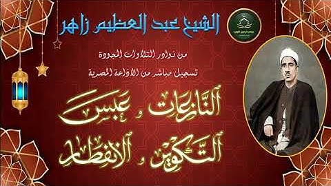 من نوادر التلاوات المجودة ما تيسر من سورة النازعات و عبس و التكوير و الانفطار زاهر