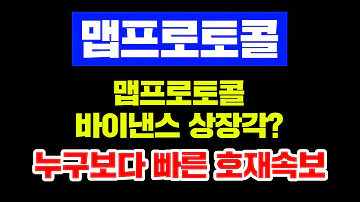 맵프로토콜 바이낸스 상장각 누구보다 빠른 코인호재속보 맵프로토콜 맵프로토콜급등 맵프로토콜전망