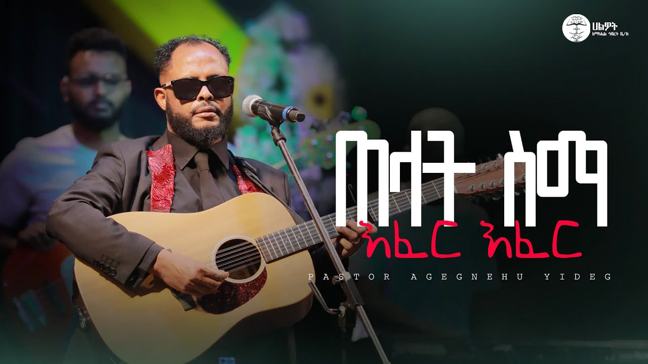 ጠላት ስማ እፈር እፈር | ፓስተር አገኘሁ ይደግ | Pastor Agegnehu Yideg | Halwot E.U.C | Live Worship | #2025