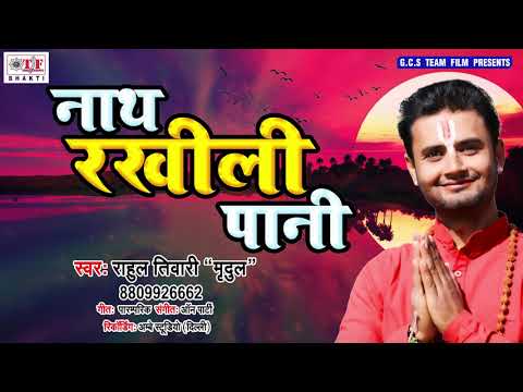 Superhit Nirgun Bhajan 2019 - नाथ रखीली पानी - Rahul Tiwari "Mridul" का निर्गुन भजन 2019