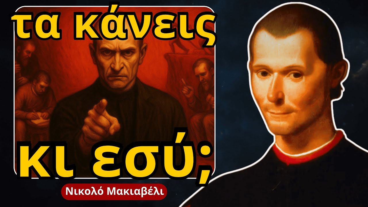 5 Ηλίθια Λάθη που οι Πλούσιοι Ποτέ Δεν Κάνουν – Μακιαβέλι