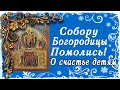 ПОСЛЕ РОЖДЕСТВА ХРИСТОВА СОБОРУ ПРЕСВЯТОЙ БОГОРОДИЦЫ ОБЯЗАТЕЛЬНО ПОМОЛИСЬ! О СЧАСТЬЕ ДЕТЯМ ПРОСИ!