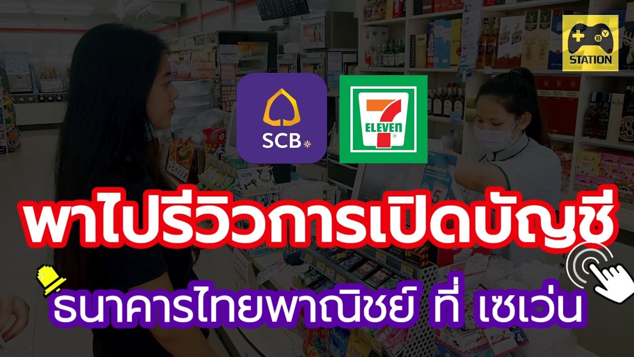 พาไปเปิดบัญชีแบบไม่ต้องไปธนาคาร #ธนาคารไทยพาณิชย์ ง่ายและดีต่อใจไหม ไปชมกันคะ