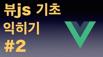 [뷰js 2 (vuejs 2) 기초 익히기 기본 강좌] 02 뷰 데이터 (data) 와 메소드 (methods)