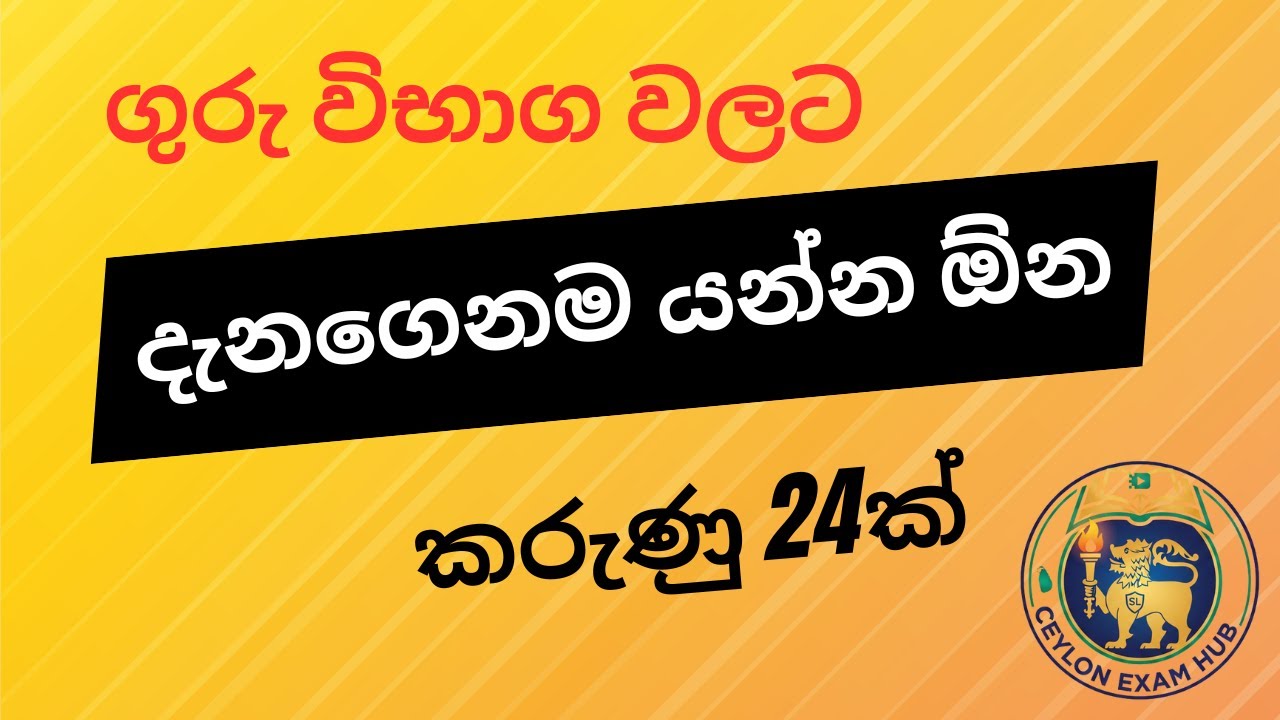 ගුරු විභාග වලට දැනගෙනම යන්න ඕන කරුණු 24ක්