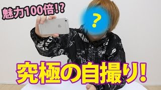 【必見】100倍可愛く撮れる自撮りをやってみた！