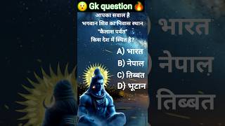 क्या आप जानते हैं शिव जी कहाँ रहते हैं? 🕉️ | Kailash Parvat Mystery | #Mahadev #shortvideo