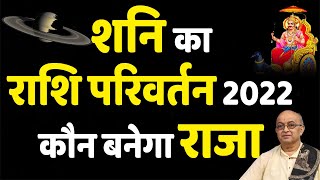 शनि का राशि परिवर्तन 2022 कौन बनेगा राजा