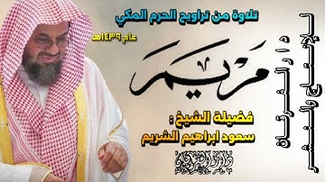 تراويح الحرم المكي - سورة مريم - الشيخ سعود الشريم - ١٤٣٩هـ
