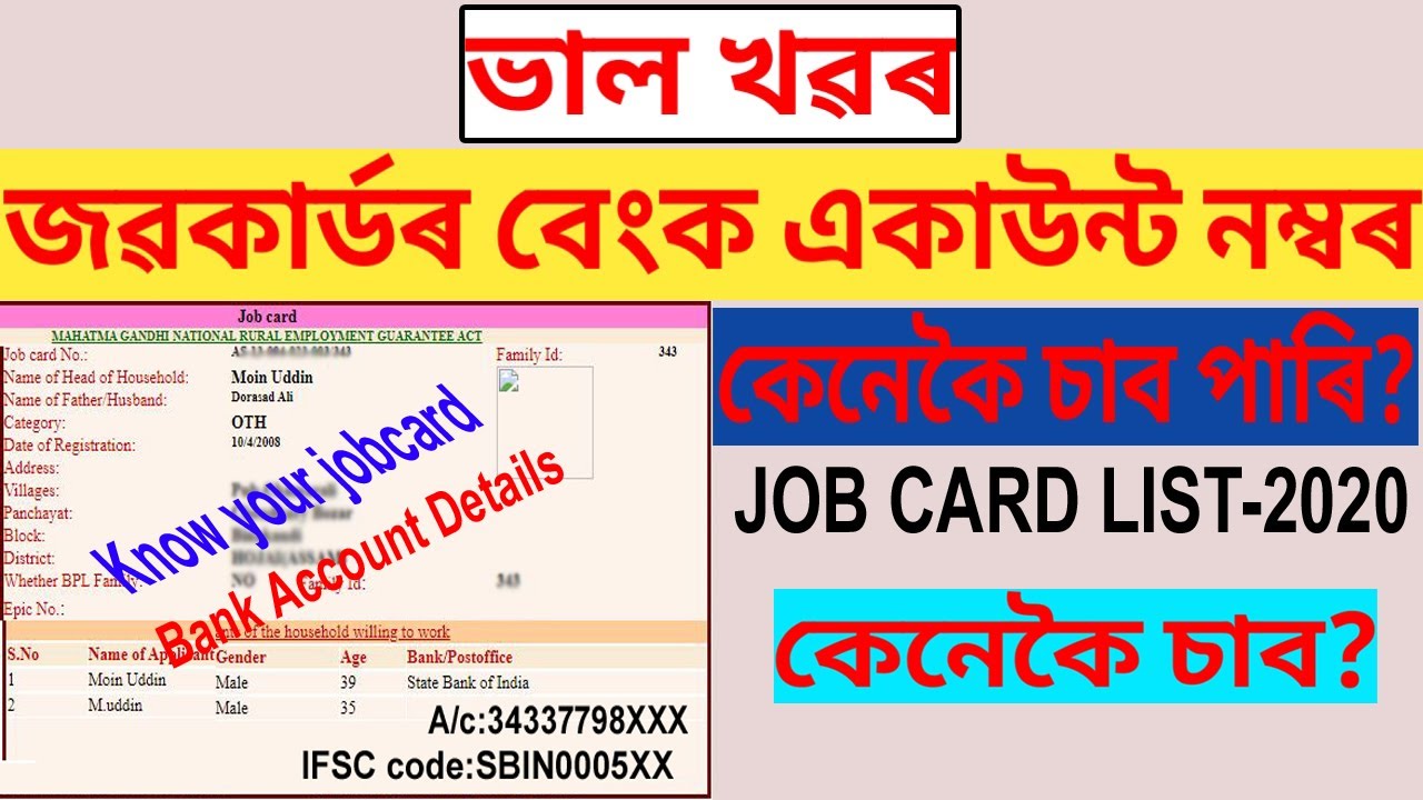 জৱকাৰ্ডৰ বেংক একাউন্ট নম্বৰ কেনেকৈ উলিয়াব পাৰি I How To  Know Job Card Bank Account Details
