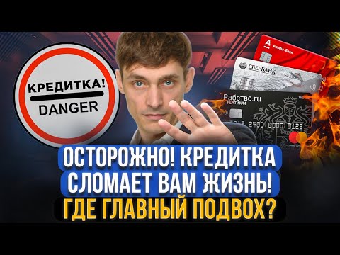 Как кредитная карта ломает жизнь должнику? Срочно закройте кредитку! Вся правда о кредитных картах