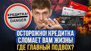 Как кредитная карта ломает жизнь должнику? Срочно закройте кредитку! Вся правда о кредитных картах