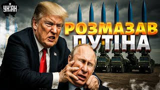Трамп РОЗМАЗАВ Путіна. У США все змінилося: ВЕЛИЧЕЗНА допомога Україні. Ці ракети долетять ДО МОСКВИ