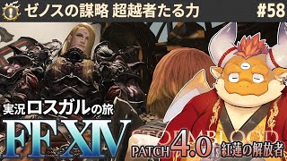[JP/ENsub] #58【FF14 初見】帝国軍の反撃・ゼノスが与える「超越者たる力」…！！【🌱ロスガル FINAL FANTASY XIV 紅蓮のリベレーター】