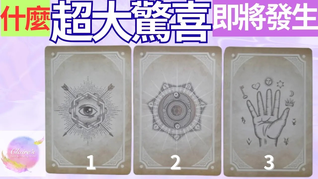 塔羅占卜什麼超大驚喜即將發生無時間限制一同領取來自宇宙和天使的提點與祝福