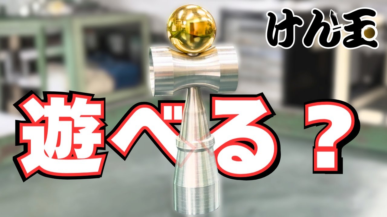 MINAテクノロジー株式会社 | 【YouTubeの裏側】金属のけん玉を作って