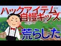 ハックアイテムを自慢してイキるキッズのワールドを荒らしたったｗｗ【WiiU】