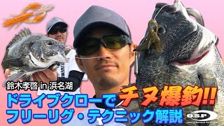 ドライブクローでチヌ爆釣！！フリーリグ・テクニック解説　鈴木孝啓in浜名湖