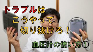 こうやって切り抜けろ！血圧計トラブル