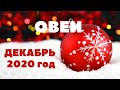 ТАРО-ПРОГНОЗ. ОВЕН. ДЕКАБРЬ 2020Г.