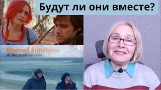 видео: «Вечное сияние чистого разума»: достаточно ли взаимного притяжения для любви? картинка: «Вечное сияние чистого разума»: достаточно ли взаимного притяжения для любви?