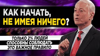 Как стать БОГАТЫМ, не имея НИЧЕГО? Это правило ИЗМЕНИТ вашу ЖИЗНЬ! Брайан Трейси