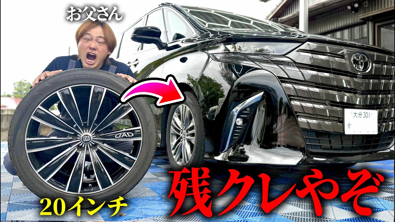 残クレなのにアルファードDQNにされました。【シャコタン化】