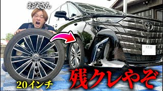 残クレなのにアルファードDQNにされました。【シャコタン化】
