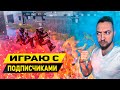 ГО РАЗНОСИТЬ ВМЕСТЕ  / ИГРАЮ СО ЗРИТЕЛЯМИ ОНЛАЙН!!!