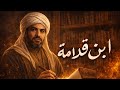 الإمام الموفق الذي أرعب الطغاة بكلمة الحق  mp3