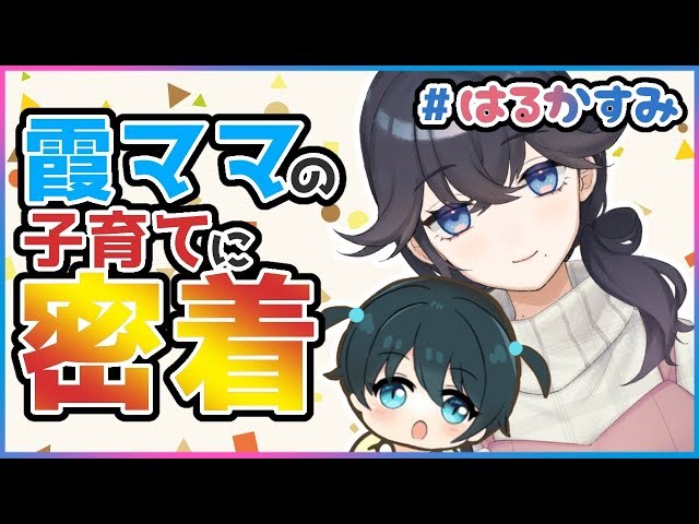 【はるかすみ】霞ママの子育てを1日密着せよ！【出雲霞/小野町春香】のサムネイル