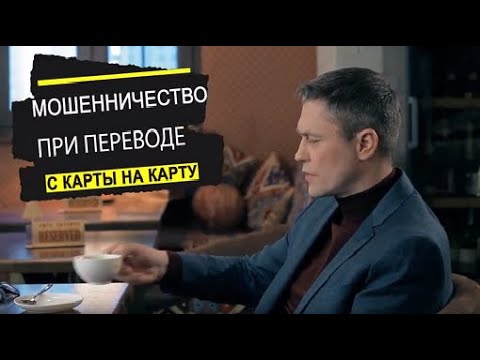 Мошенничество при переводе с карты на карту