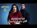 مسلسل اللي مالوش كبير الحلقة 2 الثانيه الحلقه مش موجوده علي اليوتيوب هتعرف من الفيديو 