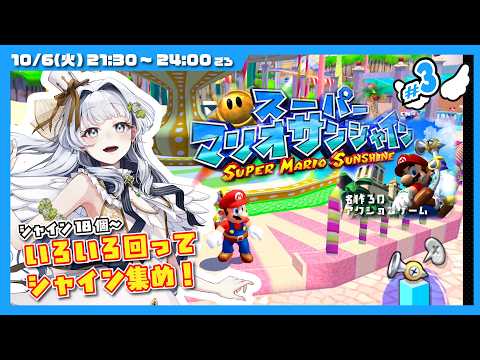 【バ美肉Vtuber】🔫スーパーマリオサンシャイン 🍄  夏は終わったけど水で遊ぶマリオシリーズ！シャイン集めの続きー！　 # 3【ソロ・ノーマルプレイ】
