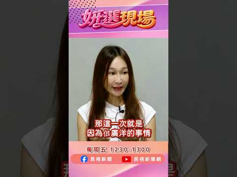 霸凌爭議拖累佀廣洋選情?黃瓊慧:不會 因為他媽是萬美玲 ▌姸選現場EP14精華 shorts