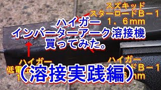 ハイガー（溶接実践編）インバータ―100V/200V兼用アーク溶接機を購入してみた。