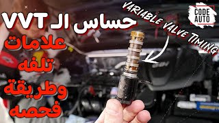 حساس  الـ VVT .. علامات تلفه وطريقة فحصه Variable Valve Timing