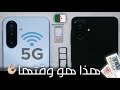 قبل ما تشري اي تيليفون هذه هي ارخص هواتف التي تدعم 5G في الجزائر 2026