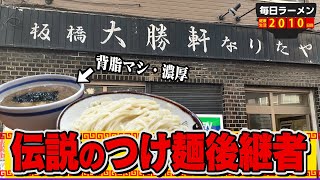 【大勝軒なりたや】東池袋大勝軒の正統後継者！つけ麺濃厚背油入りですする 板橋大勝軒なりたや【飯テロ】SUSURU TV.第2010回