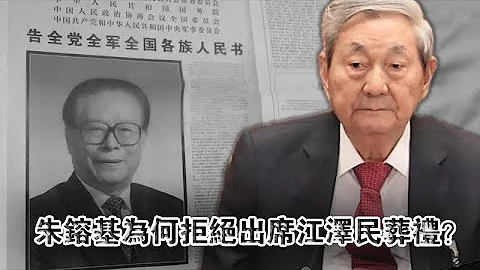 朱镕基为何拒绝出席江泽民葬礼？ - 天天要闻