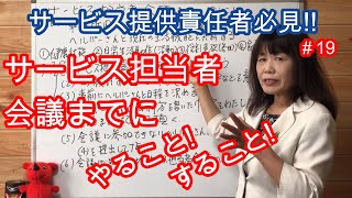 【サービス提供責任者必見!!サービス担当者会議までにすること!やること!】