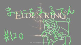 【ELDEN RING】まいにちえるでん#120 【Vtuber】