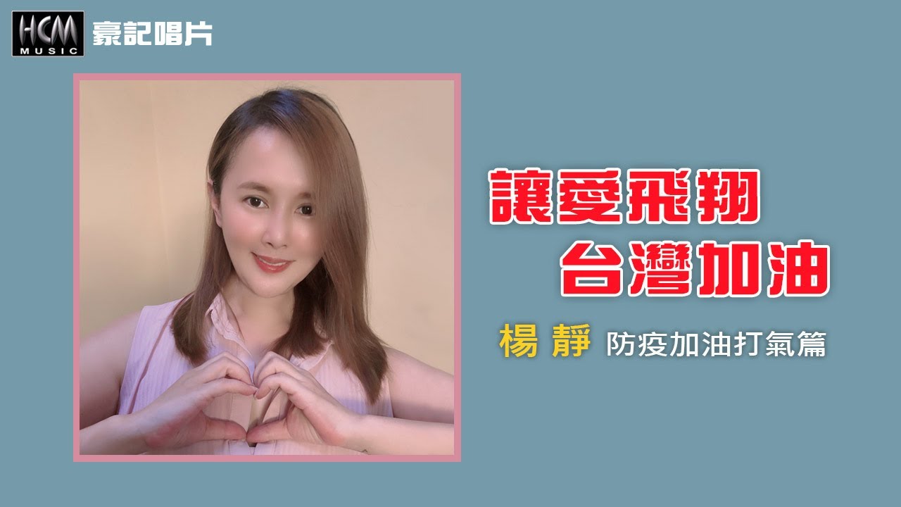 楊靜 《讓愛飛翔 台灣加油》 防疫加油打氣篇 縮圖
