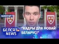 Беларускі студэнт дапамагае паступіць у Гарвард | Беларусский студент помогает поступить в Гарвард