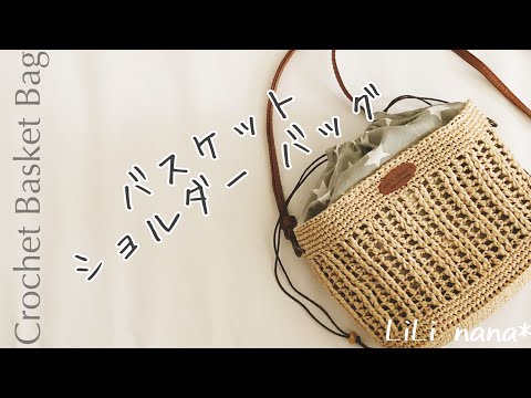 【かぎ針編み】バスケット ショルダーバッグの編み方☆Crochet Bag