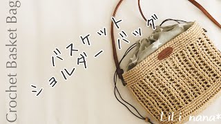 【かぎ針編み】バスケット ショルダーバッグの編み方☆Crochet Bag