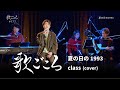 【歌ごころ】177「夏の日の1993 / class」covered by 中澤卓也