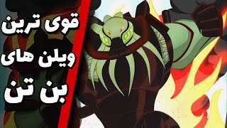 قوی ترین دشمن های بن تن / BEN 10