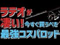 【シーバスロッド】ラテオの凄さを徹底解説！次の買い物候補に入れちゃおう！